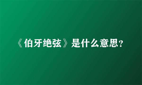 《伯牙绝弦》是什么意思？