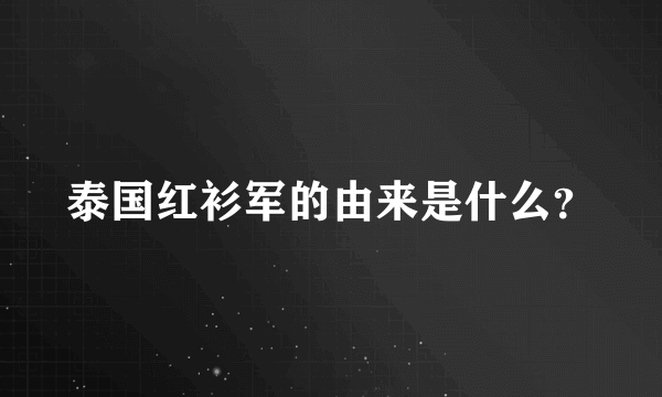 泰国红衫军的由来是什么？