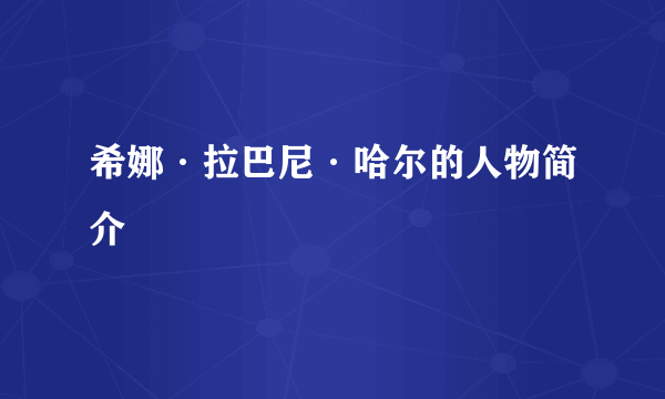 希娜·拉巴尼·哈尔的人物简介