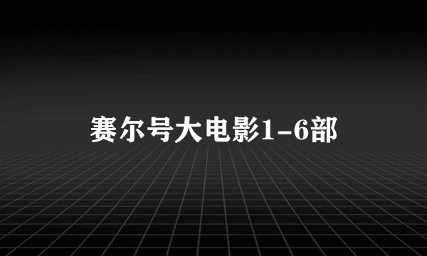 赛尔号大电影1-6部