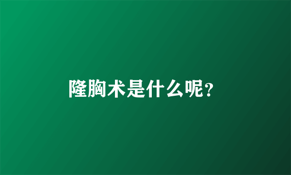 隆胸术是什么呢？