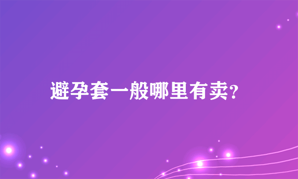 避孕套一般哪里有卖？