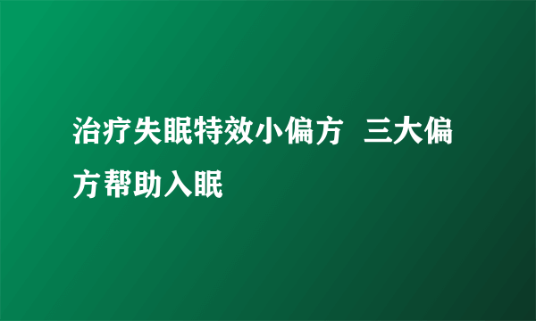 治疗失眠特效小偏方  三大偏方帮助入眠