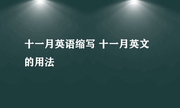 十一月英语缩写 十一月英文的用法