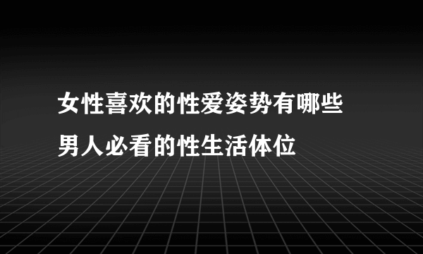 女性喜欢的性爱姿势有哪些 男人必看的性生活体位