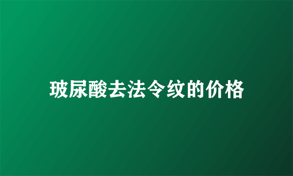 玻尿酸去法令纹的价格