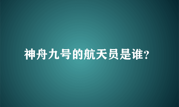 神舟九号的航天员是谁？