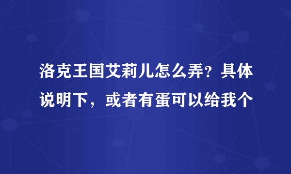 洛克王国艾莉儿怎么弄？具体说明下，或者有蛋可以给我个