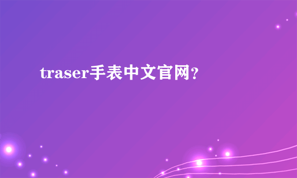 traser手表中文官网？