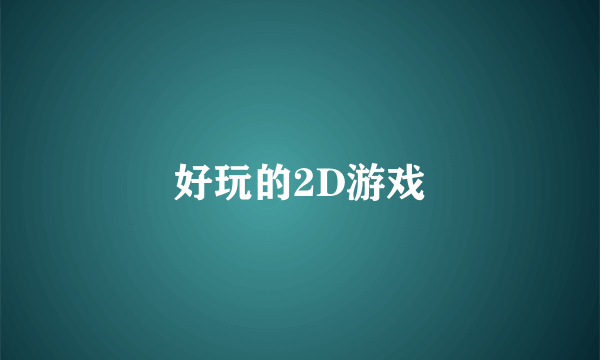 好玩的2D游戏