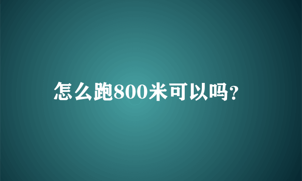 怎么跑800米可以吗？