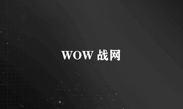 WOW 战网