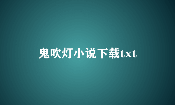 鬼吹灯小说下载txt