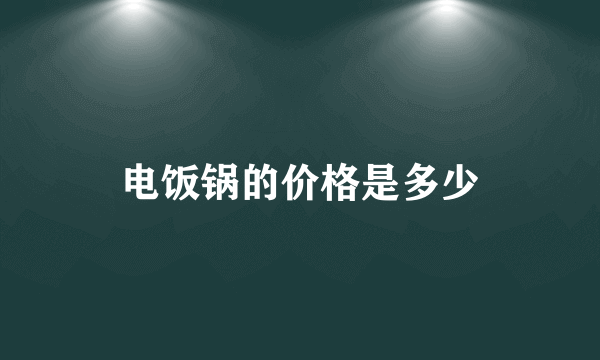 电饭锅的价格是多少