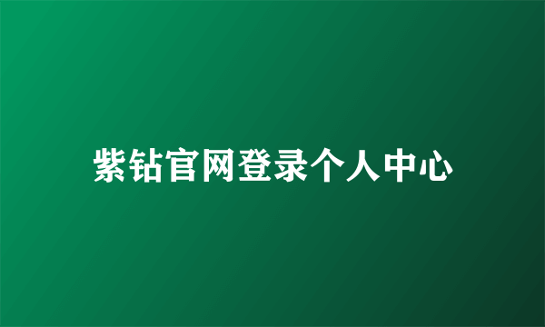 紫钻官网登录个人中心