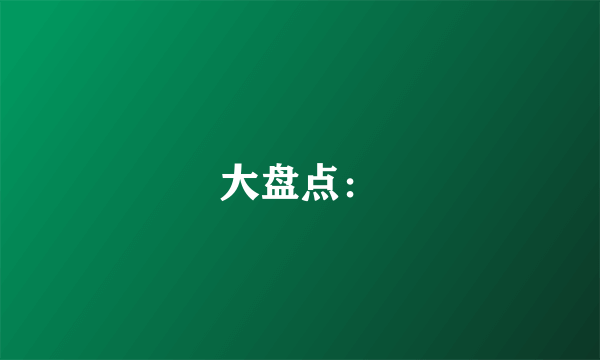 大盘点：