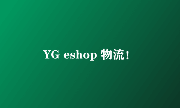 YG eshop 物流！