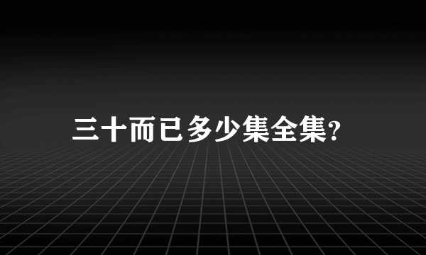 三十而已多少集全集？