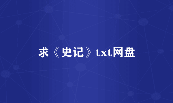 求《史记》txt网盘