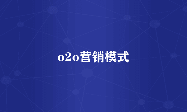 o2o营销模式