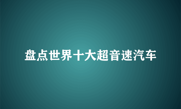 盘点世界十大超音速汽车