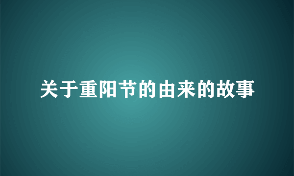 关于重阳节的由来的故事