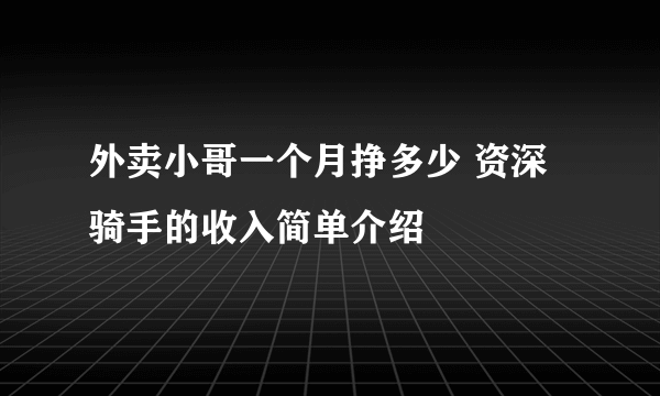 外卖小哥一个月挣多少 资深骑手的收入简单介绍