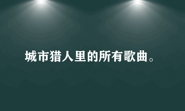 城市猎人里的所有歌曲。