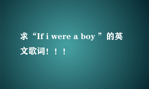 求“If i were a boy ”的英文歌词！！！
