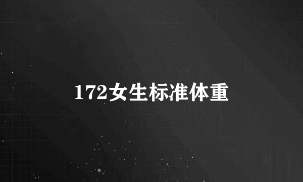 172女生标准体重