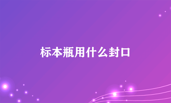 标本瓶用什么封口