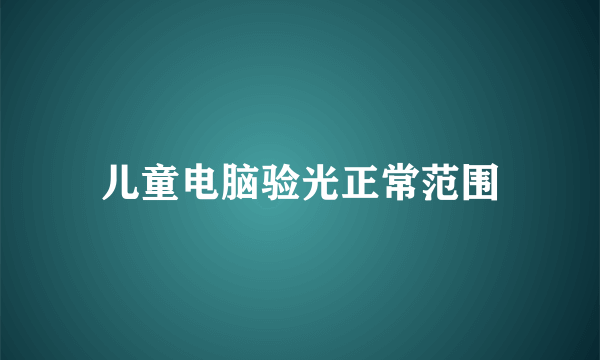 儿童电脑验光正常范围