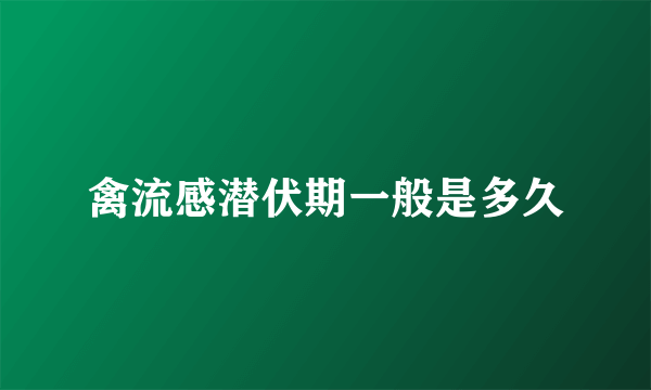 禽流感潜伏期一般是多久