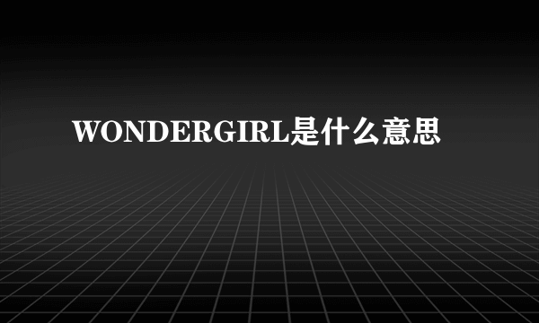 WONDERGIRL是什么意思