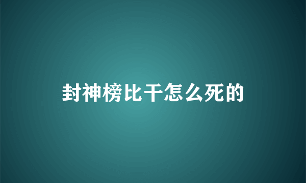 封神榜比干怎么死的