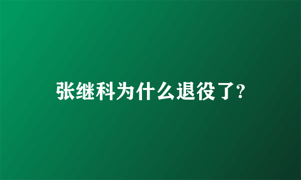 张继科为什么退役了?