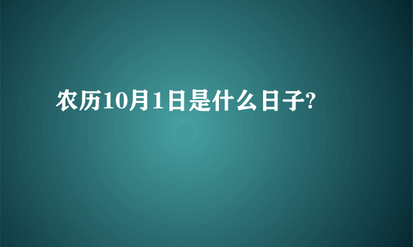 农历10月1日是什么日子?