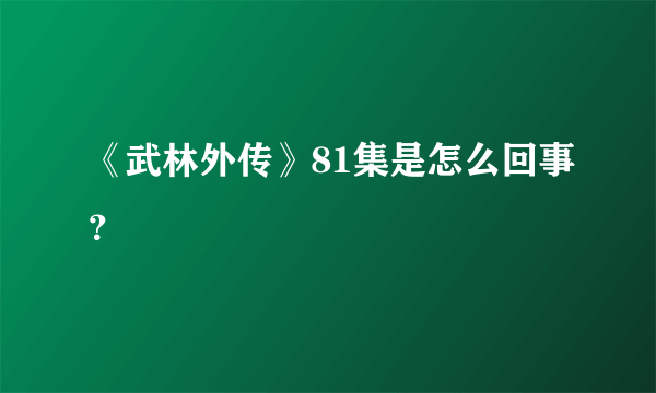 《武林外传》81集是怎么回事？