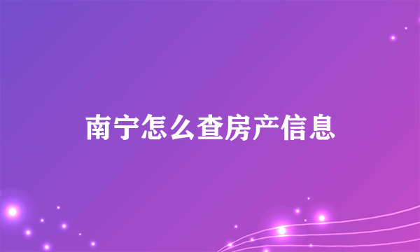 南宁怎么查房产信息