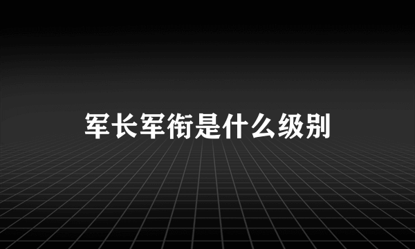 军长军衔是什么级别