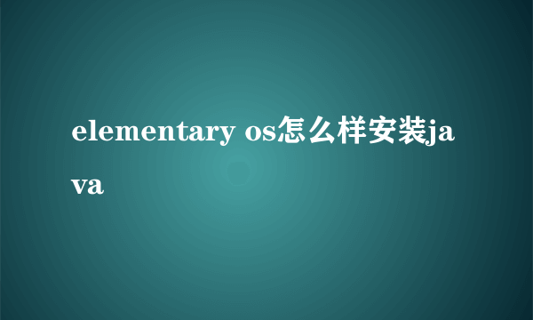 elementary os怎么样安装java