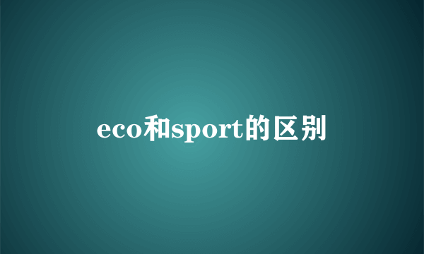 eco和sport的区别