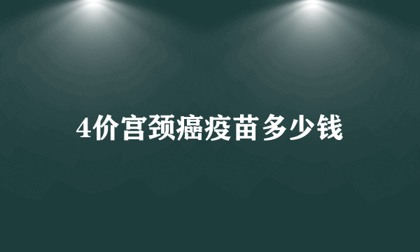 4价宫颈癌疫苗多少钱