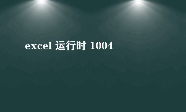 excel 运行时 1004