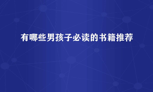 有哪些男孩子必读的书籍推荐