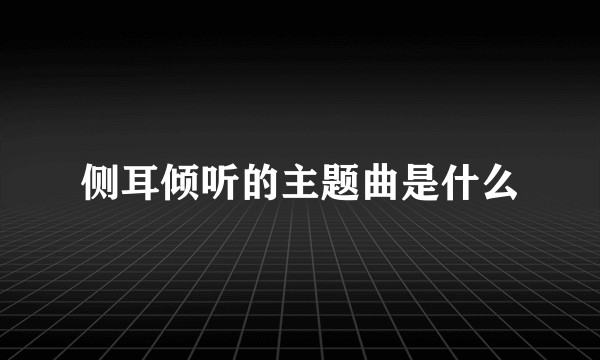 侧耳倾听的主题曲是什么