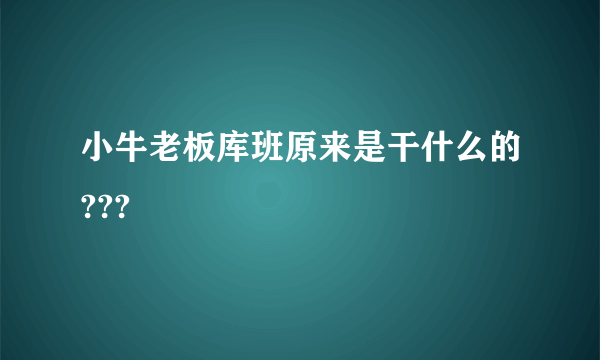 小牛老板库班原来是干什么的???