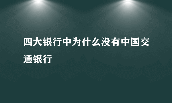 四大银行中为什么没有中国交通银行