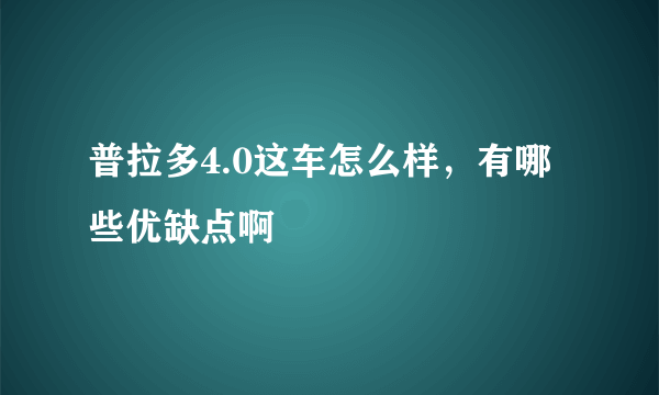 普拉多4.0这车怎么样，有哪些优缺点啊