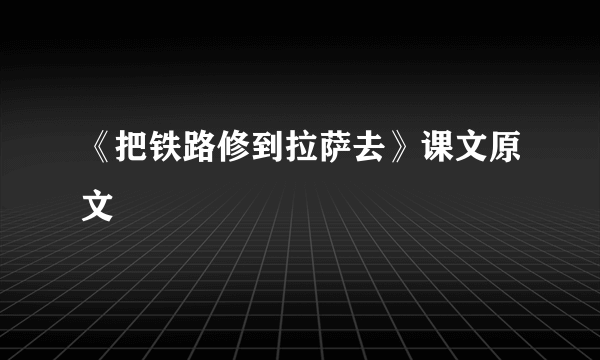 《把铁路修到拉萨去》课文原文